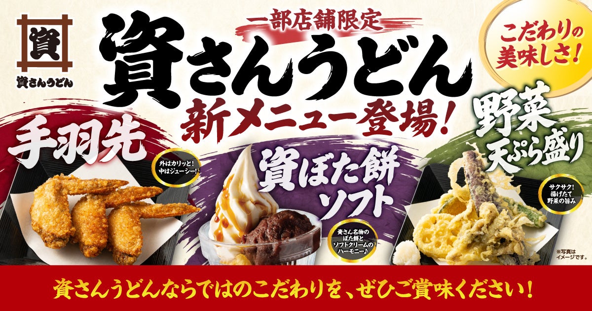 資さんうどん、秋限定メニューを一部店舗で展開 名物ぼた餅を使ったソフトなど登場
