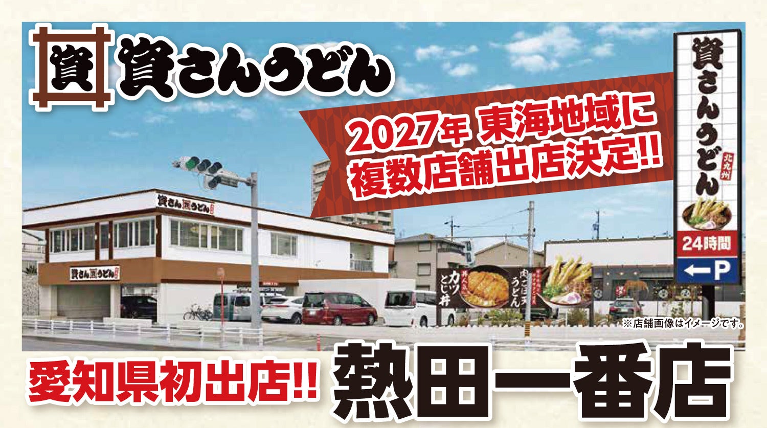 北九州のソウルフード「資さんうどん」、東海地域1号店となる「資さんうどん 熱田一番店」を出店決定！2027年1月下旬、愛知県名古屋市にオープン！