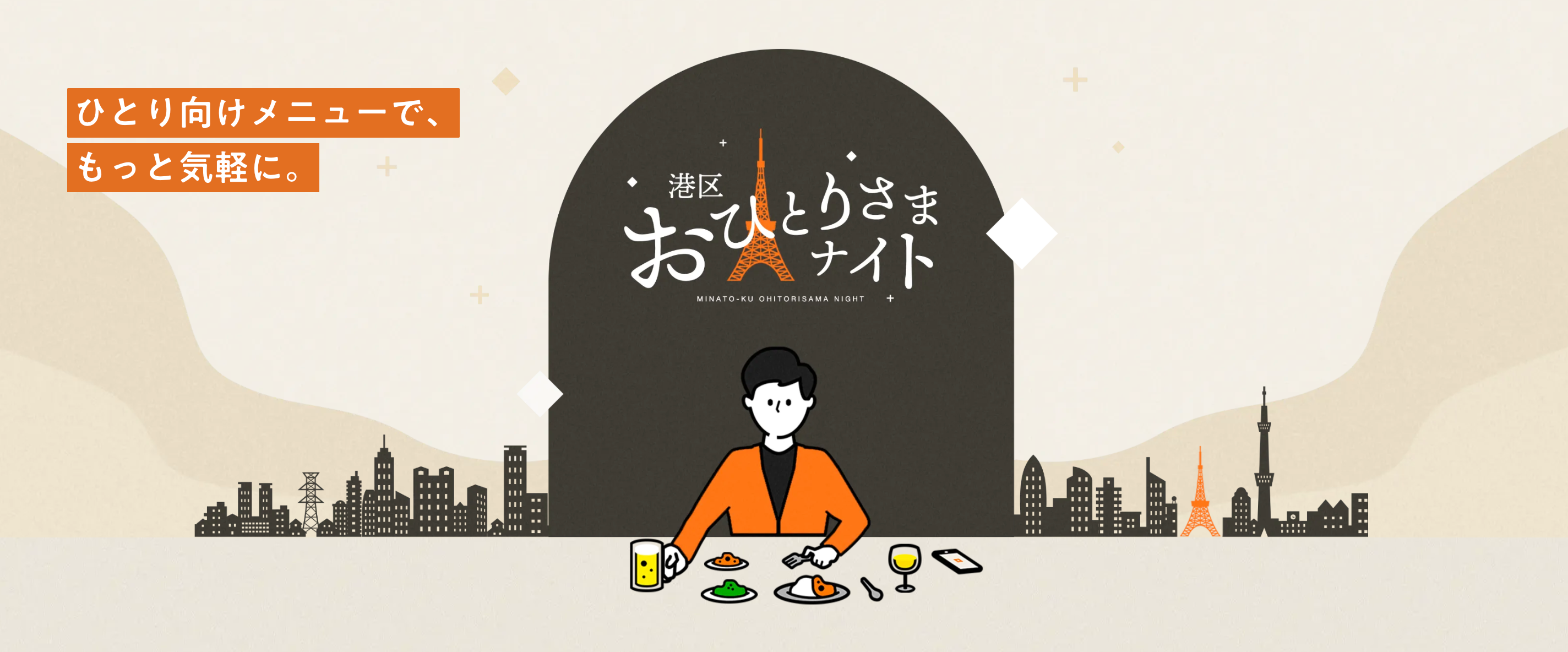 港区おひとりさまナイト