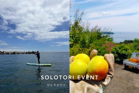 「ひとりだけど、ひとりじゃない」体験イベントを熱海にて6月開催。ひとり旅プラットフォーム『ソロトリ』が梅シロップ仕込み&ご褒美スイーツ体験・SUP体験の2日程 「ひとりだけど、ひとりじゃない」体験イベントを熱海にて6月開催。ひとり旅プラットフォーム『ソロトリ』が梅シロップ仕込み&ご褒美スイーツ体験・SUP体験の2日程