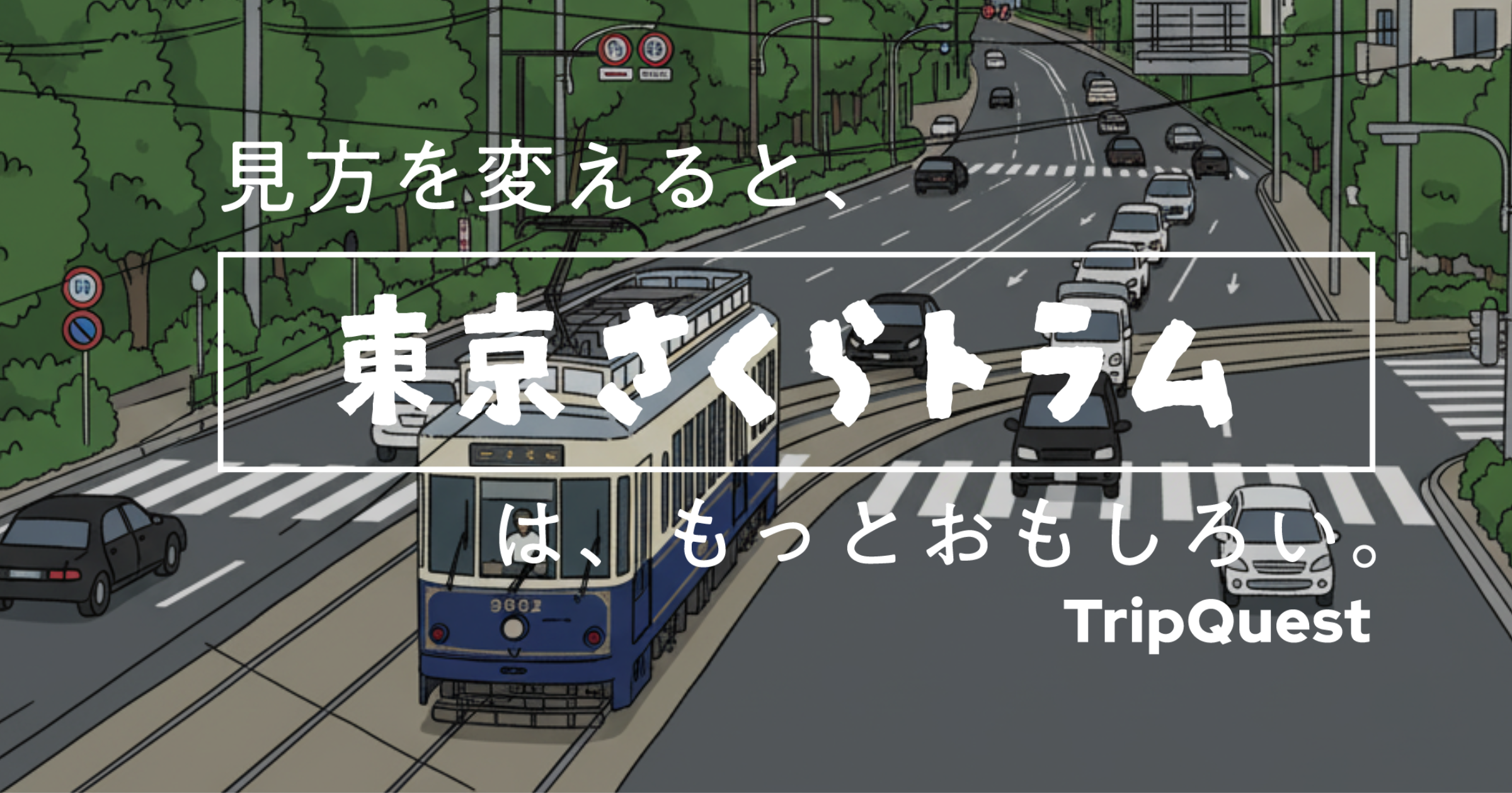 東京さくらトラムに乗って、沿線銭湯で「湯上がりの一杯」を撮影。「東京さくらトラムクエスト 湯上がり一杯 銭湯編」を10月1日より開催