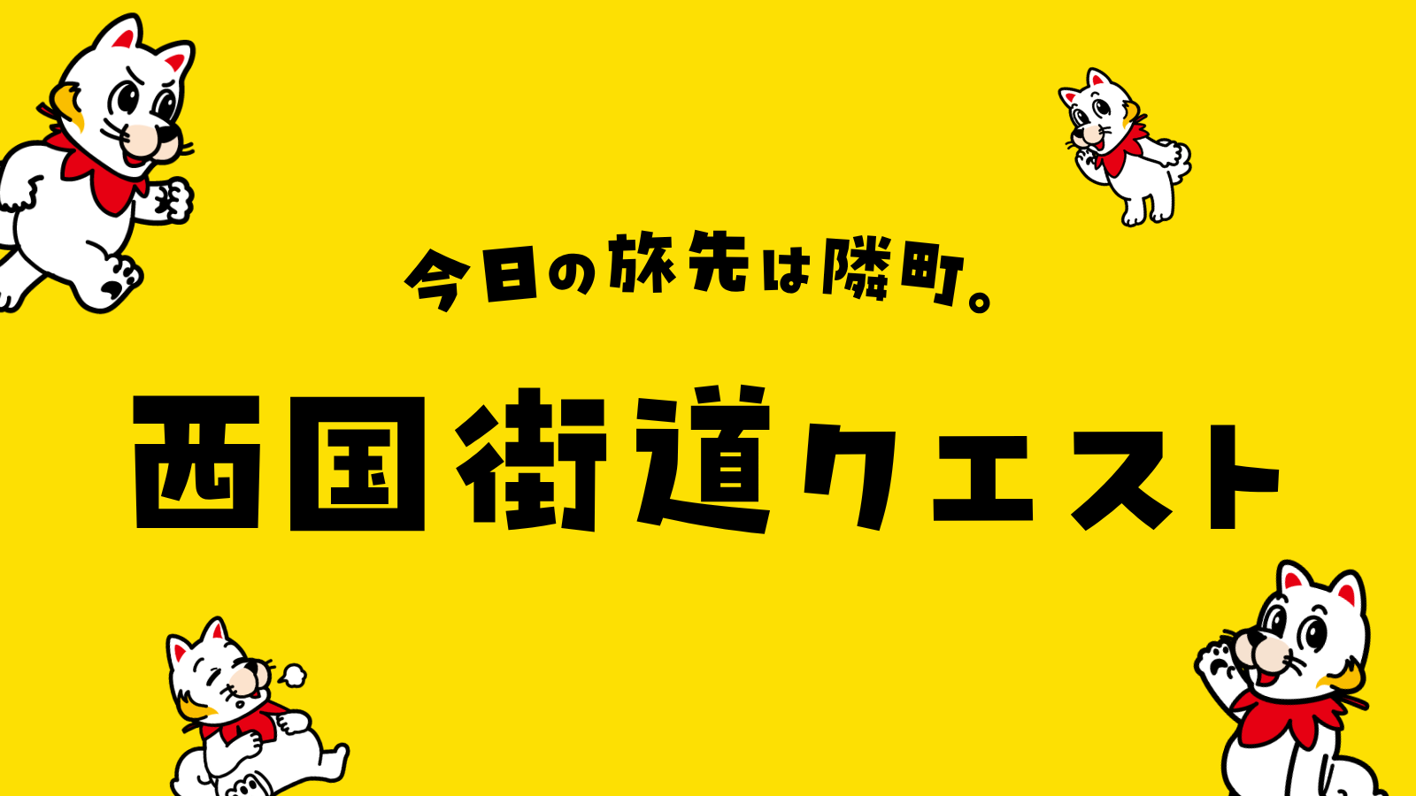 広島・山口の10市町をまたいで巡る周遊イベント「西国街道クエスト」を10月8日より開催