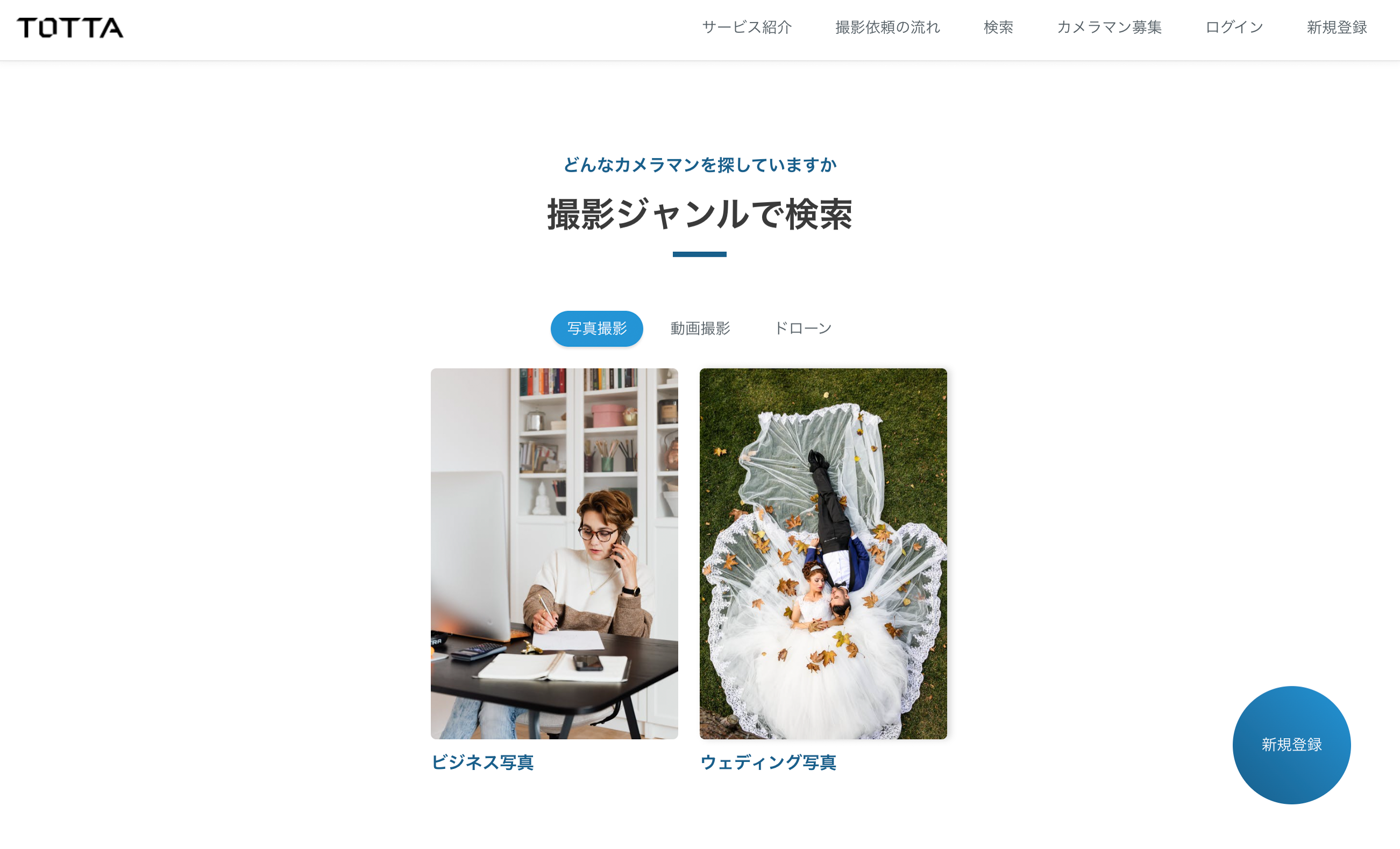 TOTTAカメラマンをジャンルで探す（トップページ）
