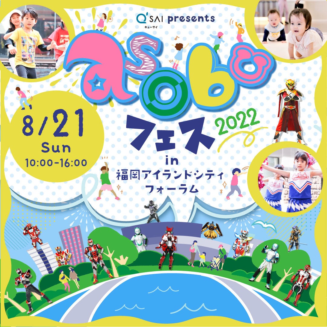 キューサイpresents Asobuフェス22in福岡アイランドシティフォーラム リトル ママフェスタ ドゲンジャーズがタッグを組んで親子で楽しめるイベントを8月21日 日 開催 キューサイ株式会社のプレスリリース キューサイpresents Asobuフェス22in福岡アイランドシティフォーラム リトル ママフェスタ ドゲンジャーズがタッグを組んで親子で楽しめるイベントを8月21日 日 開催 キューサイ株式会社のプレスリリース