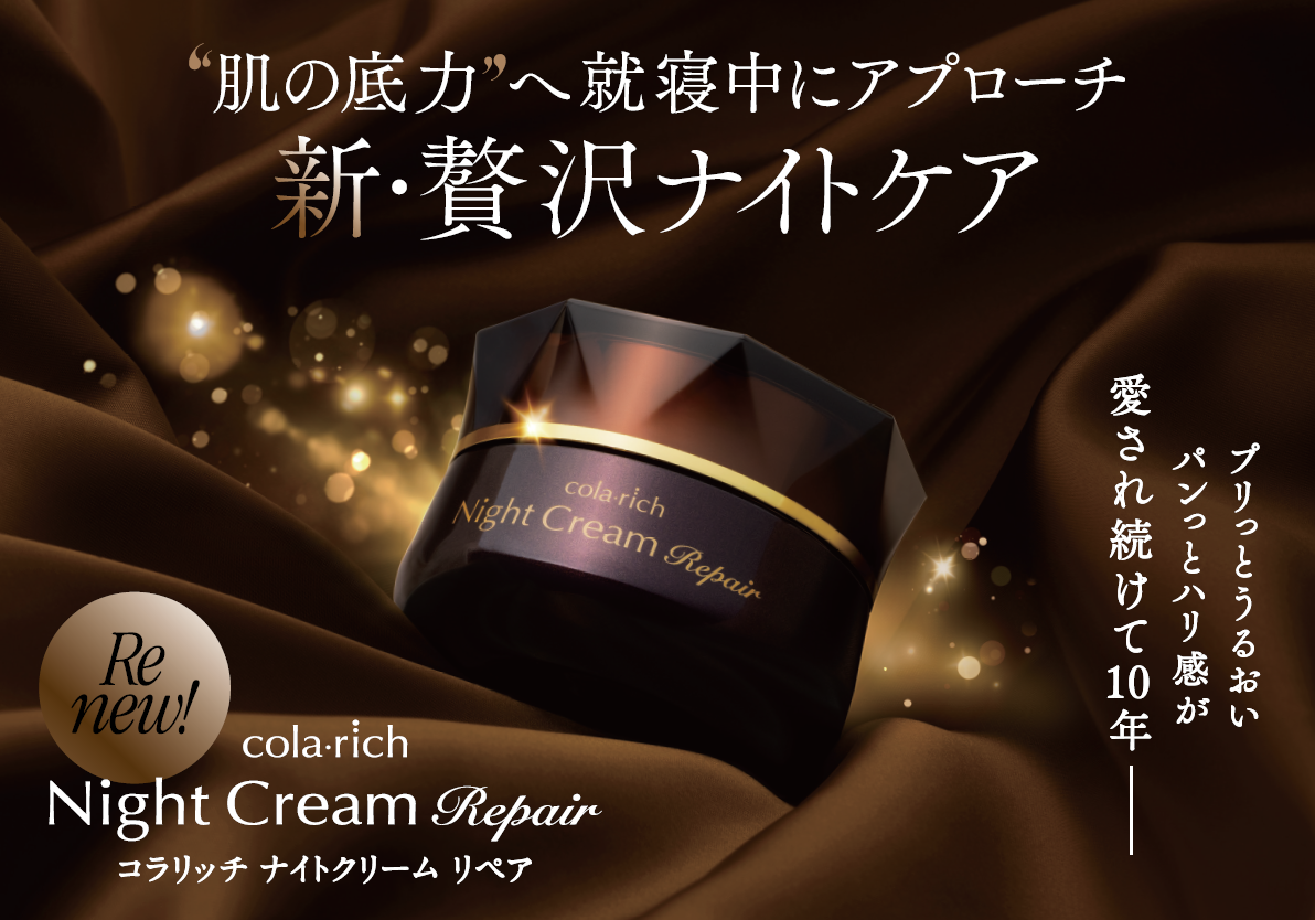 選ばれ続けて 10 年。待望のリニューアルで新・贅沢ナイトケアへ進化