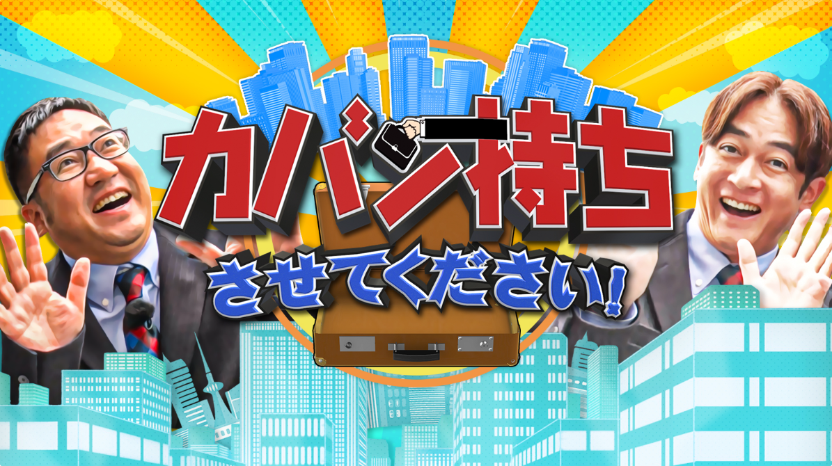 TBS系列番組「カバン持ちさせてください！」に取材協力しました「二つの顔を持つ会社」をテーマにキューサイ東京営業所をTV初お披露目