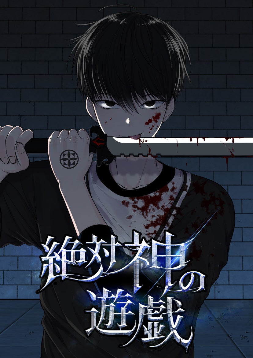 死後に始まる 絶望のデスゲームーー ピッコマ X Dragonix Kingが送る期待作 絶対神の遊戯 が1 3 月 連載スタート 株式会社カカオピッコマのプレスリリース 死後に始まる 絶望のデスゲームーー ピッコマ X Dragonix Kingが送る期待作 絶対神の遊戯 が1 3 月 連載スタート 株式会社カカオピッコマのプレスリリース