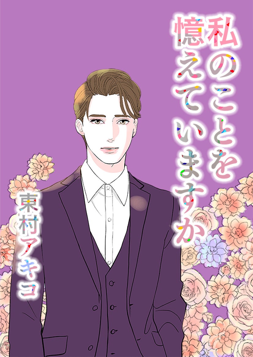 (C) 2020, Higashimura Akiko, neostory, All rights reserved.