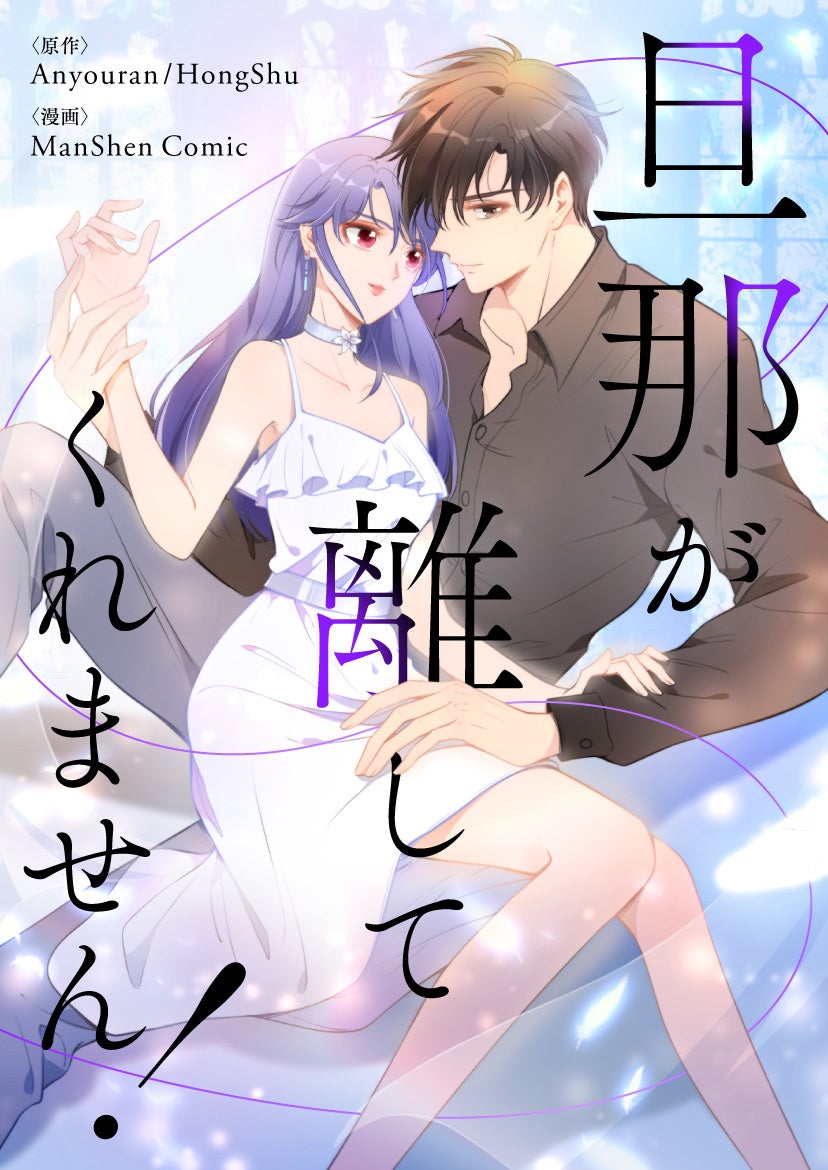 ©Anyouran・HongShu・ManShen Comic／Kuaikan Comics