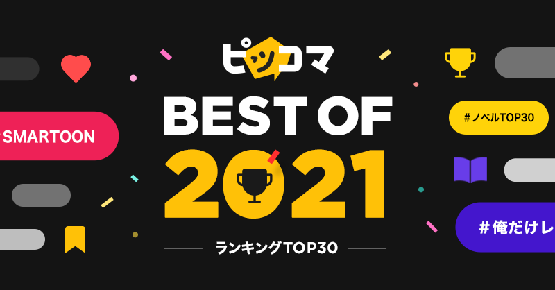 21年 ピッコマで最も読まれた作品は 今年はマンガ部門 ノベル部門 Smartoon部門の3部門で ピッコマ Best Of 21 を発表 株式会社カカオピッコマのプレスリリース