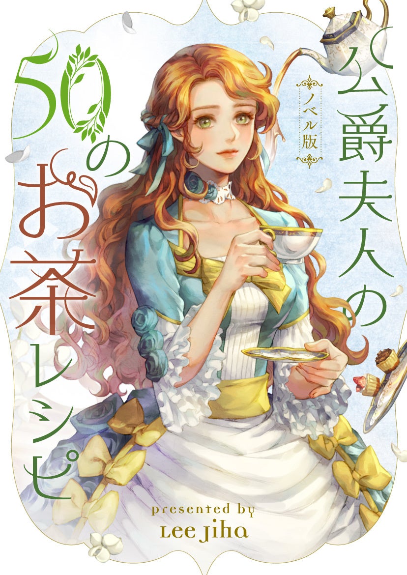 ピッコマaward 21受賞の人気作お茶オタクの異世界転生ロマンス 公爵夫人の50のお茶 レシピ ノベル版が2 3 木 より 一挙40話分連載スタート 株式会社カカオピッコマのプレスリリース ピッコマaward 21受賞の人気作お茶オタクの異世界転生ロマンス 公爵夫人の50のお茶 レシピ ノベル版が2 3 木 より 一挙40話分連載スタート 株式会社カカオピッコマのプレスリリース