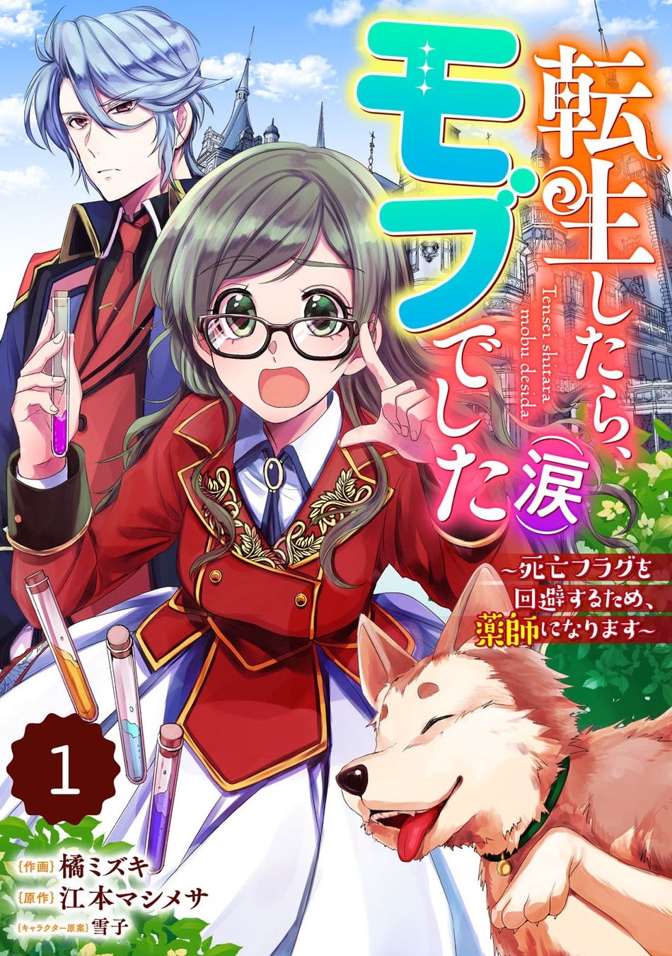 (c)橘ミズキ・江本マシメサ/スターツ出版