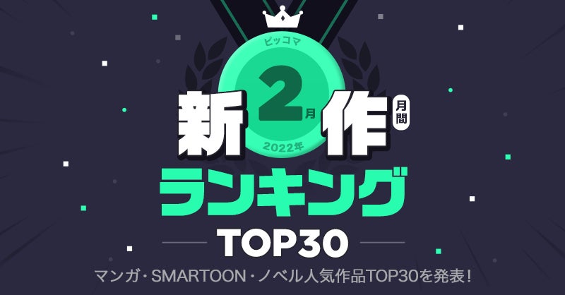 22年2月 ピッコマで最も人気だった新作作品は ピッコマ月間新作ランキングtop30 株式会社カカオピッコマのプレスリリース 22年2月 ピッコマで最も人気だった新作作品は ピッコマ月間新作ランキングtop30 株式会社カカオピッコマのプレスリリース