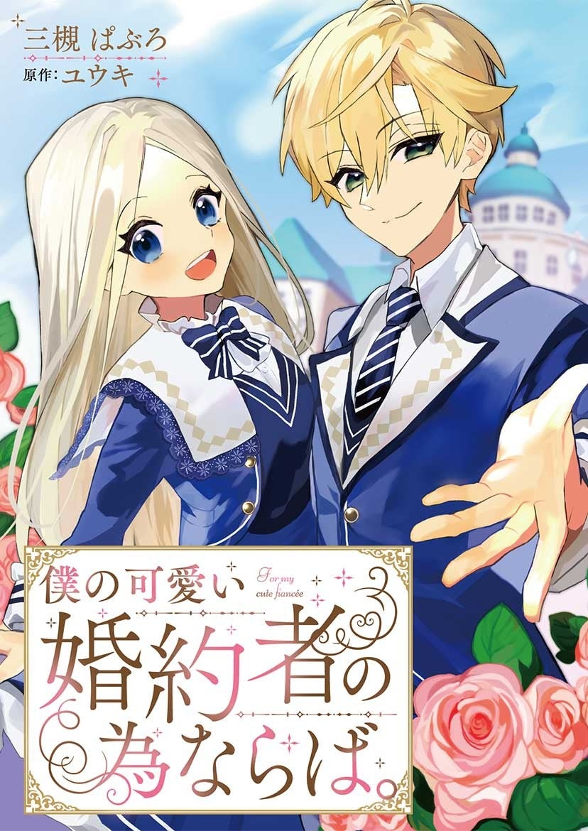 (C)三槻ぱぶろ/ユウキ/秋水社ORIGINAL