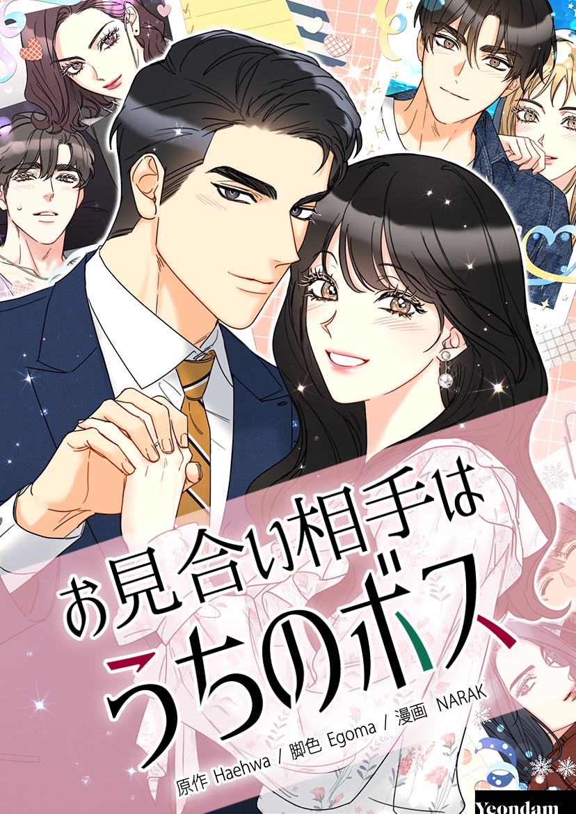 ピッコマ独占配信中 お見合い相手はうちの ボス がアン ヒョソプ キム セジョンで実写ドラマ化 3 3 木 無料話増量 1日2回読める記念キャンペーン開始 株式会社カカオピッコマの プレスリリース ピッコマ独占配信中 お見合い相手はうちの ボス がアン ヒョソプ キム セジョンで実写ドラマ化 3 3 木 無料話増量 1日2回読める記念キャンペーン開始 株式会社カカオピッコマの プレスリリース