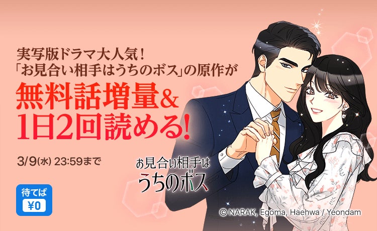 ピッコマ独占配信中 お見合い相手はうちの ボス がアン ヒョソプ キム セジョンで実写ドラマ化 3 3 木 無料話増量 1日2回読める記念キャンペーン開始 株式会社カカオピッコマの プレスリリース ピッコマ独占配信中 お見合い相手はうちの ボス がアン ヒョソプ キム セジョンで実写ドラマ化 3 3 木 無料話増量 1日2回読める記念キャンペーン開始 株式会社カカオピッコマの プレスリリース