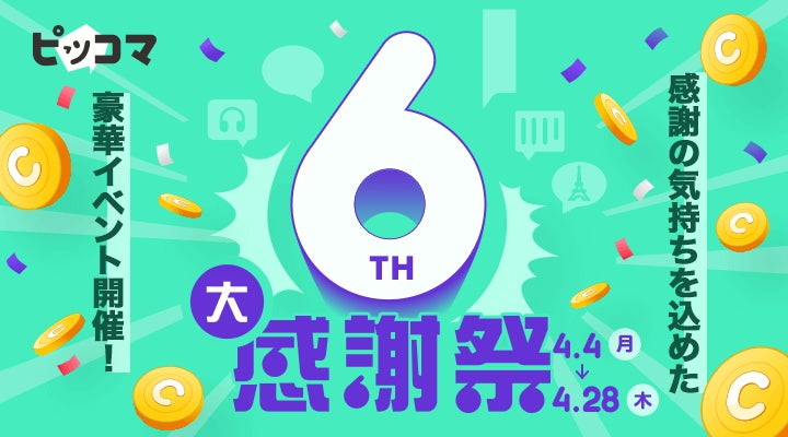 祝 ピッコマ6周年 25日間の感謝祭 毎日のイベントでマンガが超お得に読めるチャンス 4 4 月 4 28 木 大感謝祭 開催 株式会社カカオピッコマのプレスリリース 祝 ピッコマ6周年 25日間の感謝祭 毎日のイベントでマンガが超お得に読めるチャンス 4 4 月 4 28 木 大感謝祭 開催 株式会社カカオピッコマのプレスリリース