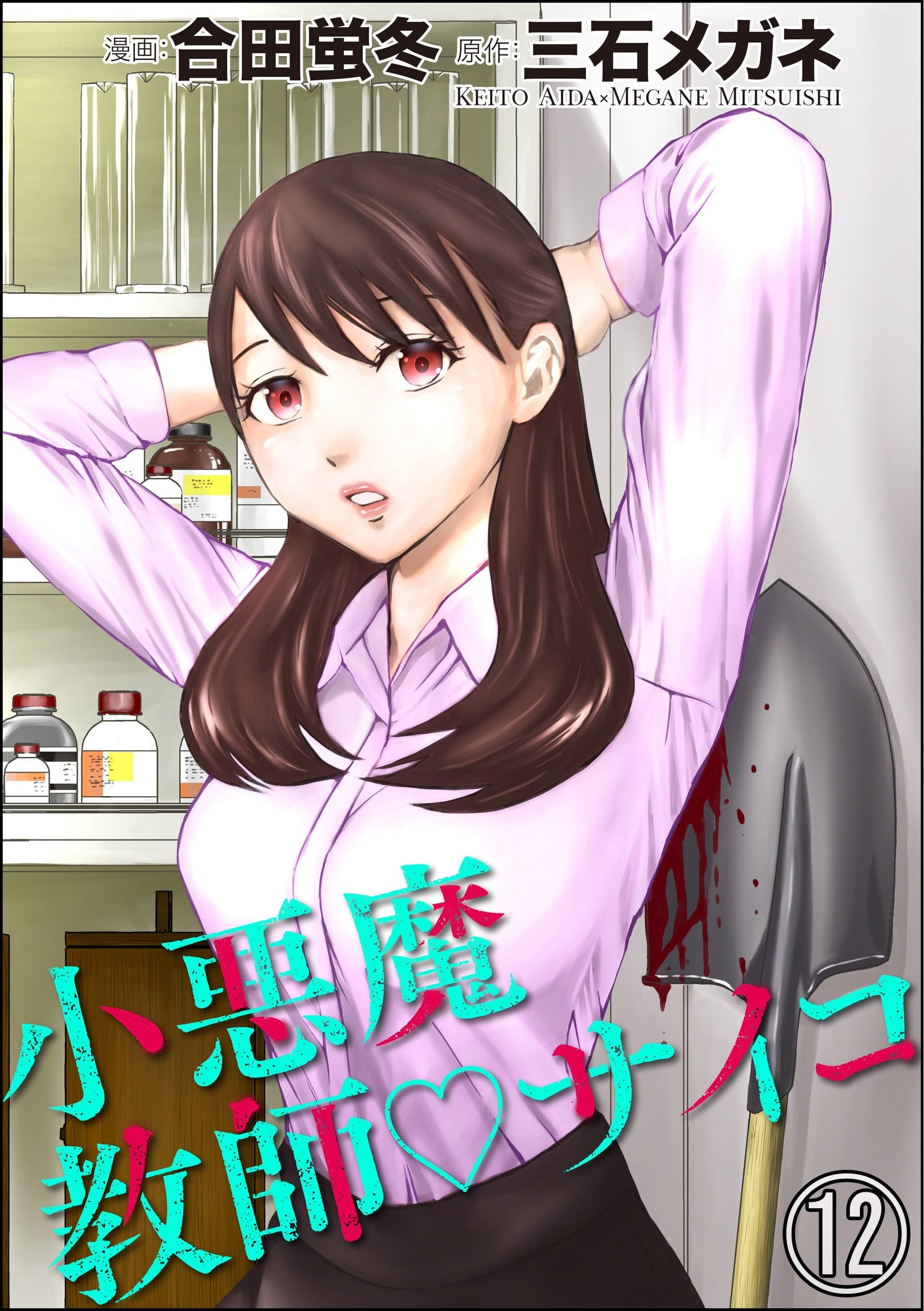 (C)合田蛍冬ぶんか社 (C)三石メガネ／taskey inc.