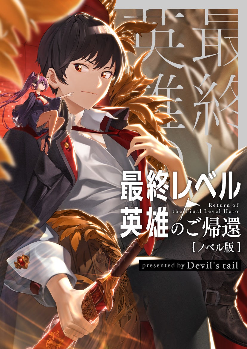 千年間苦労した 彼が帰ってきたーー 世界最強英雄の復讐劇 最終レベルの英雄のご帰還 ノベル版が4 28 木 より 一挙78話分連載スタート 株式会社カカオピッコマのプレスリリース 千年間苦労した 彼が帰ってきたーー 世界最強英雄の復讐劇 最終レベルの英雄のご帰還 ノベル版が4 28 木 より 一挙78話分連載スタート 株式会社カカオピッコマのプレスリリース