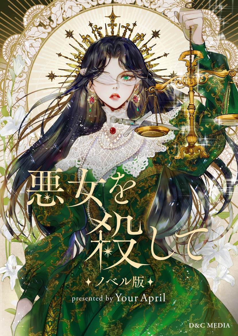 運命を拒否する悪女の最後は 大人気ロマンスファンタジー 悪女 を殺して ノベル版が5 12 木 より 一挙43話分連載スタート 株式会社カカオピッコマのプレスリリース 運命を拒否する悪女の最後は 大人気ロマンスファンタジー 悪女 を殺して ノベル版が5 12 木 より 一挙43話分連載スタート 株式会社カカオピッコマのプレスリリース