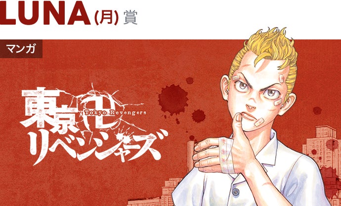 約1 600万人が選ぶ 絶対に面白い作品 への賞 ピッコマaward 22 9タイトル発表 東京卍リベンジャーズ など 映像化も話題の人気作が揃い踏み 株式会社カカオピッコマのプレスリリース 約1 600万人が選ぶ 絶対に面白い作品 への賞 ピッコマaward 22 9タイトル発表 東京卍リベンジャーズ など 映像化も話題の人気作が揃い踏み 株式会社カカオピッコマのプレスリリース