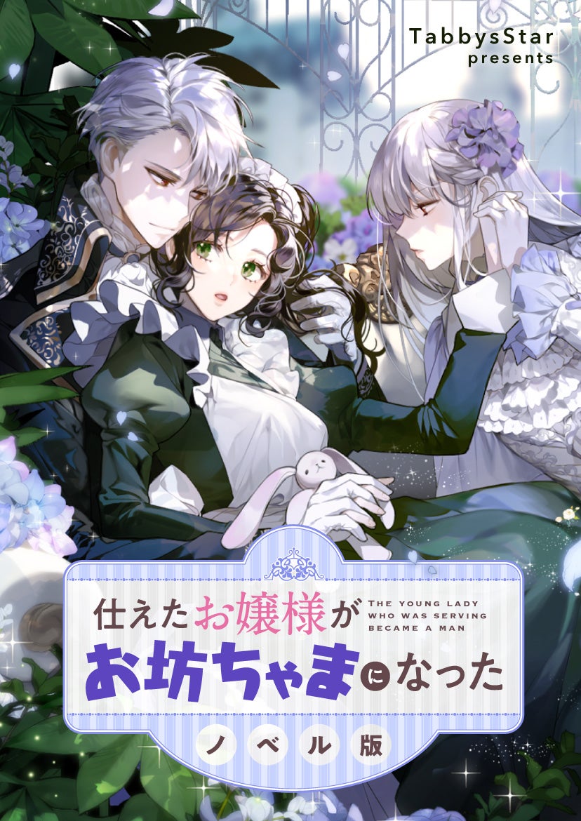 推しキャラ クロエお嬢様 の専属メイドになれたけど 人気smartoon 仕えたお嬢様 がお坊ちゃまになった ノベル版が6 14 火 より 一挙86話分連載スタート 株式会社カカオピッコマのプレスリリース 推しキャラ クロエお嬢様 の専属メイドになれたけど 人気smartoon 仕えたお嬢様 がお坊ちゃまになった ノベル版が6 14 火 より 一挙86話分連載スタート 株式会社カカオピッコマのプレスリリース