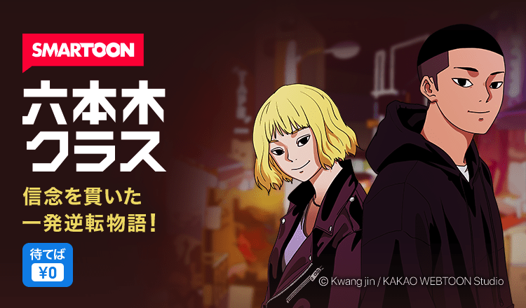 原作smartoonを読むなら今 東京 六本木を舞台に 友情と復讐が交差する人間ドラマ 竹内涼真主演 六本木クラス 7 7 木 放送スタート 株式会社カカオピッコマのプレスリリース