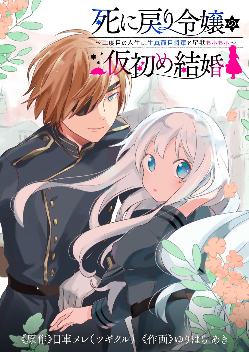 ©日車メレ(ツギクル) ・ゆりはらあき／少年画報社