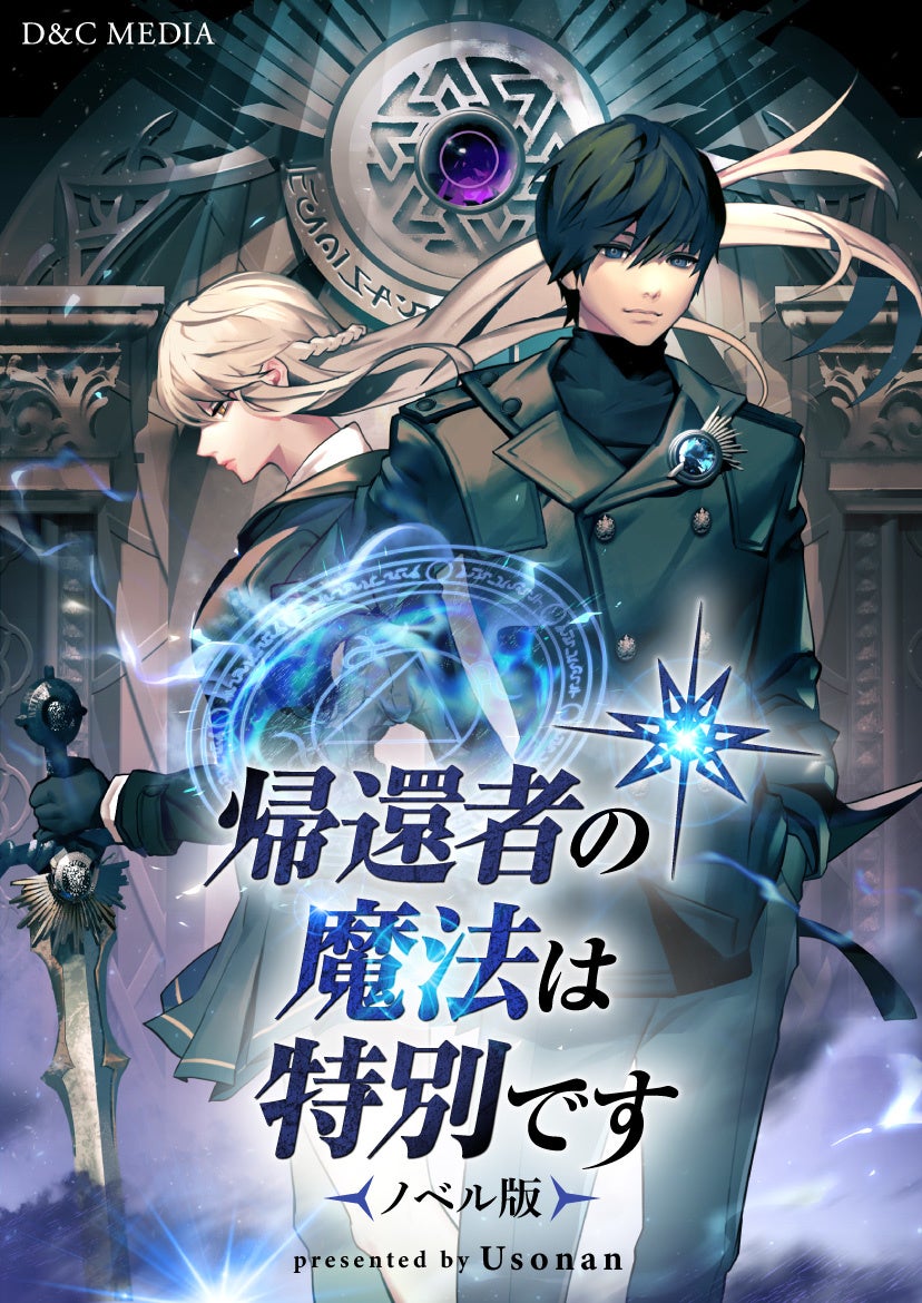 過去を変え仲間を集め 世界を滅亡から救い出せ 人気smartoon 帰還者の魔法 は特別です ノベル版が8 25 木 より 一挙50話分連載スタート 株式会社カカオピッコマのプレスリリース 過去を変え仲間を集め 世界を滅亡から救い出せ 人気smartoon 帰還者の魔法 は特別です ノベル版が8 25 木 より 一挙50話分連載スタート 株式会社カカオピッコマのプレスリリース