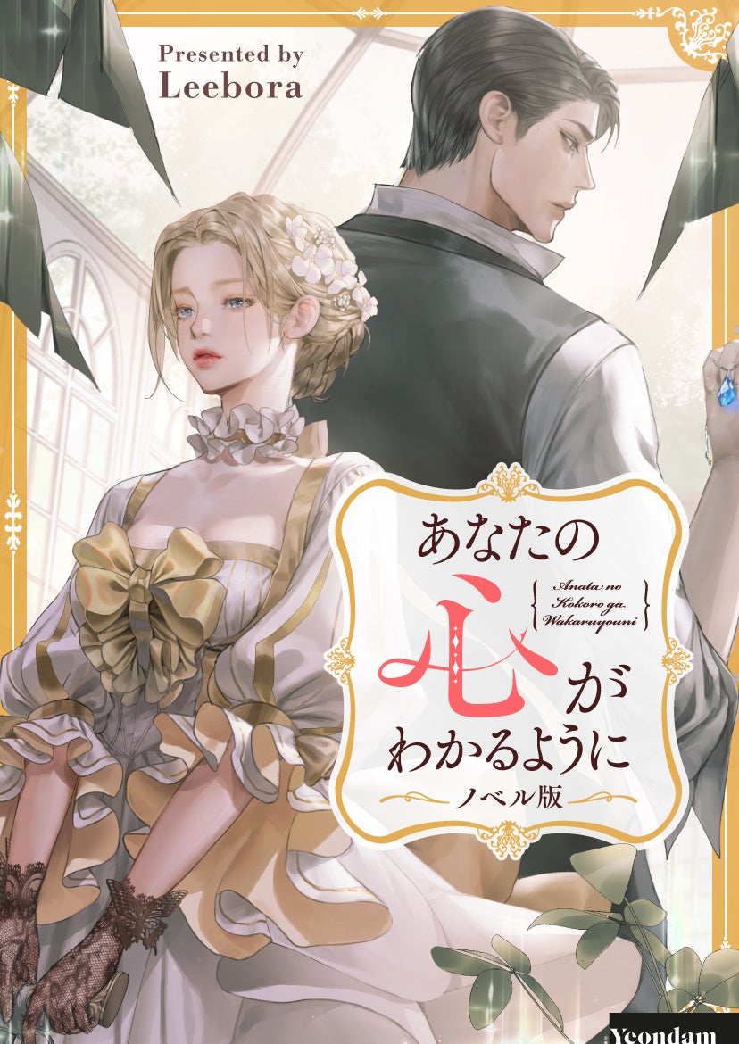 すれ違ってばかりの夫婦がお互いを理解するまでを描いたロマンスファンタジー あなたの心 がわかるように ノベル版がリリース 9 7 水 一挙77話分連載スタート 株式会社カカオピッコマのプレスリリース すれ違ってばかりの夫婦がお互いを理解するまでを描いたロマンスファンタジー あなたの心 がわかるように ノベル版がリリース 9 7 水 一挙77話分連載スタート 株式会社カカオピッコマのプレスリリース