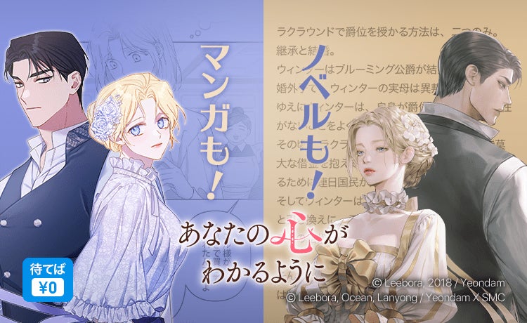 すれ違ってばかりの夫婦がお互いを理解するまでを描いたロマンスファンタジー あなたの心 がわかるように ノベル版がリリース 9 7 水 一挙77話分連載スタート 株式会社カカオピッコマのプレスリリース すれ違ってばかりの夫婦がお互いを理解するまでを描いたロマンスファンタジー あなたの心 がわかるように ノベル版がリリース 9 7 水 一挙77話分連載スタート 株式会社カカオピッコマのプレスリリース