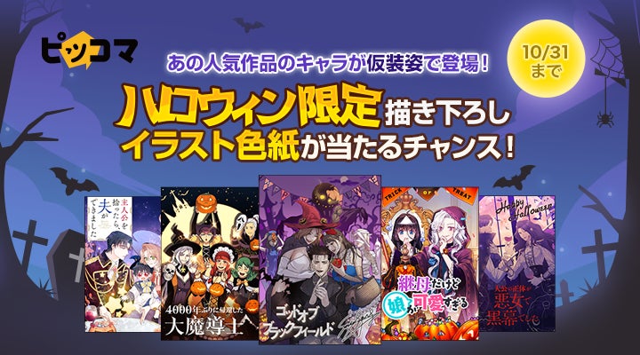人気29作品がハロウィン限定表紙で登場 更に表紙イラスト色紙を抽選で各1名様にプレゼント 10 25 火 31 月 あなたの好きなキャラ が仮装してるかも 株式会社カカオピッコマのプレスリリース 人気29作品がハロウィン限定表紙で登場 更に表紙イラスト色紙を抽選で各1名様にプレゼント 10 25 火 31 月 あなたの好きなキャラ が仮装してるかも 株式会社カカオピッコマのプレスリリース