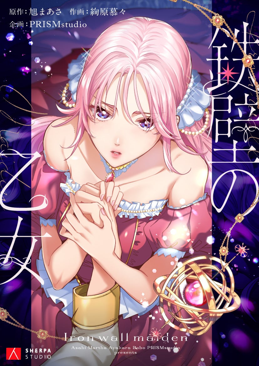 ©旭まあさ ／ 絢原慕々 ／ PRISMstudio ／ SHERPA STUDIO