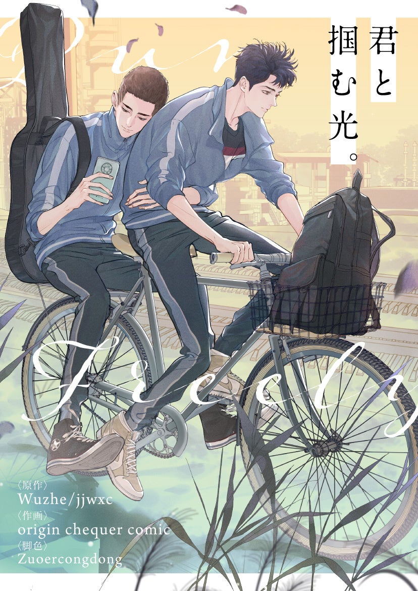 ©Wuzhe・jjwxc・origin chequer comic・Zuoercongdong／Kuaikan Comics