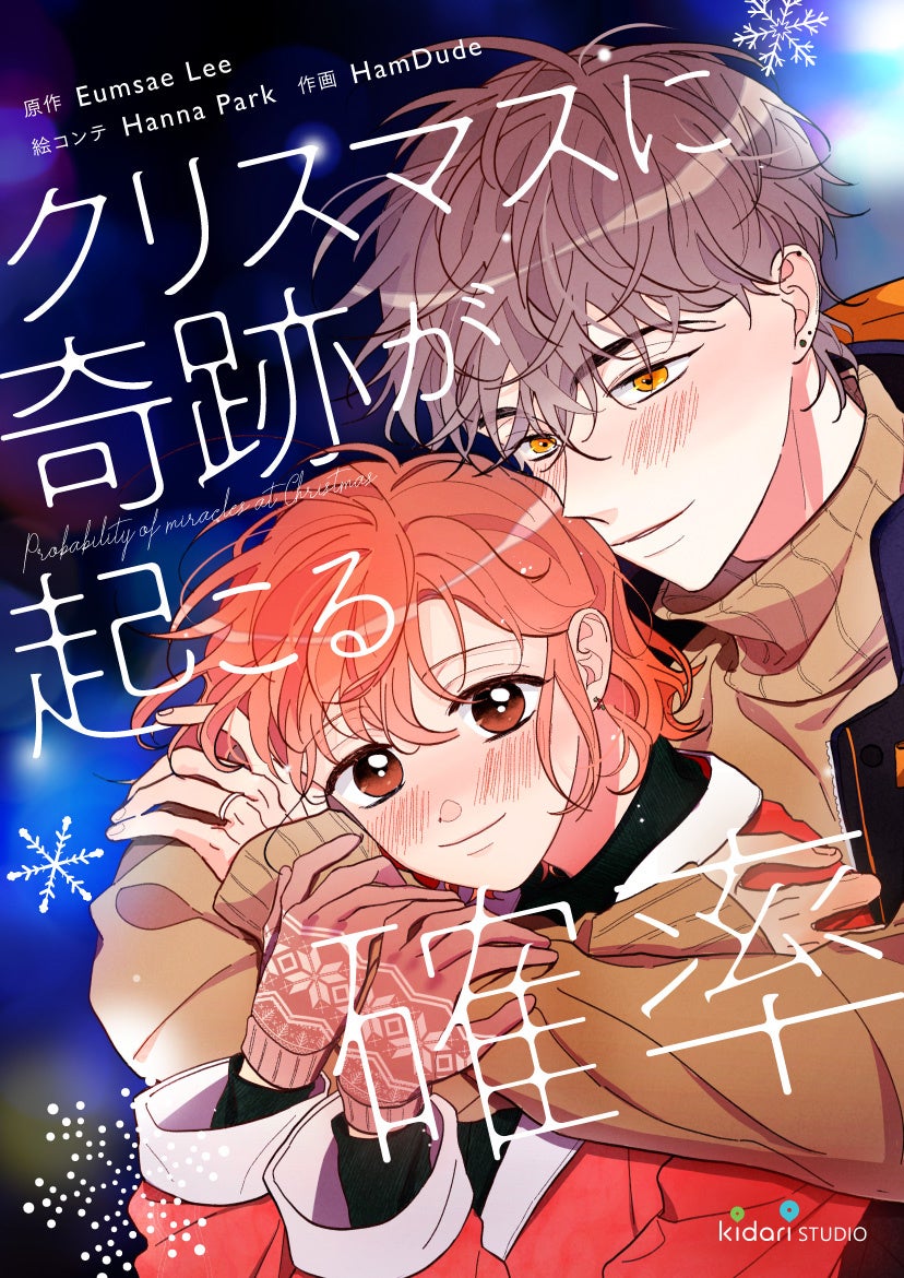 ©Eumsae Lee・HamDude／KidariStudio, Inc.