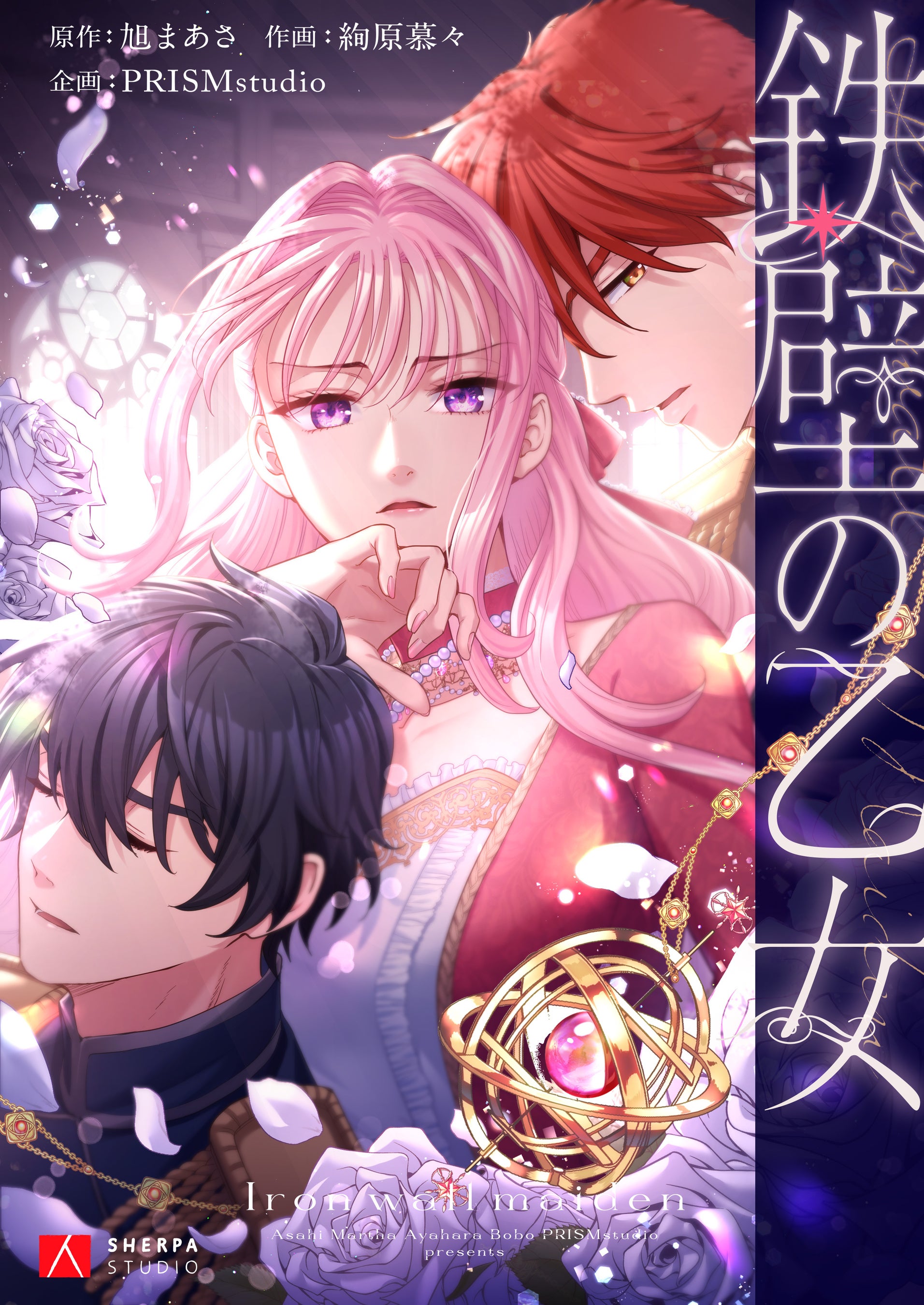 ©旭まあさ／絢原慕々／PRISMstudio／SHERPA STUDIO