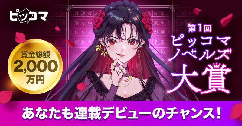 ピッコマノベルズ大賞第1シーズンメイン画像
