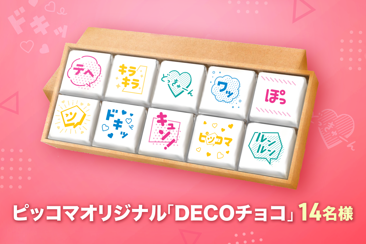 ピッコマオリジナルDECOチョコ画像