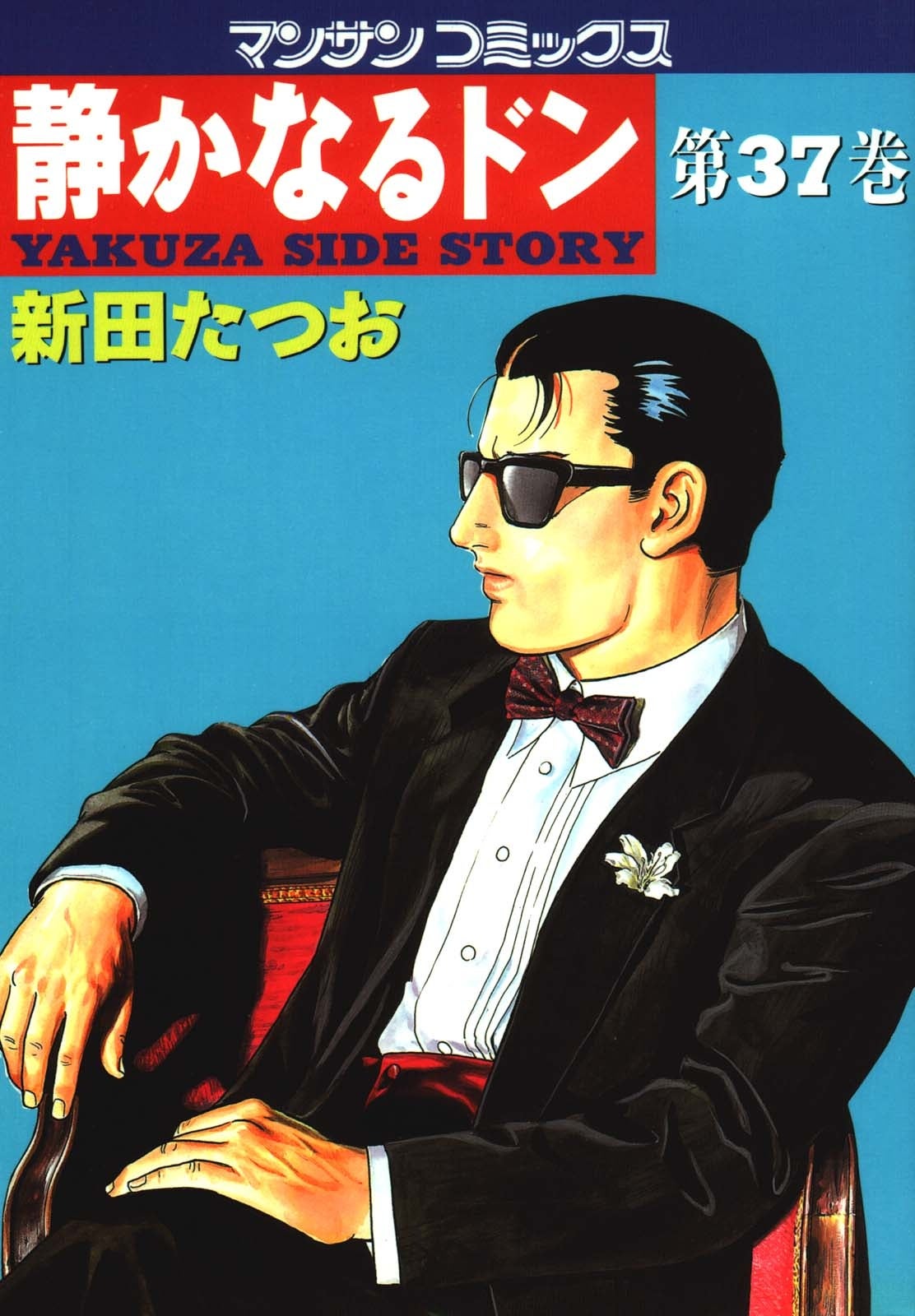 ©新田たつお／実業之日本社