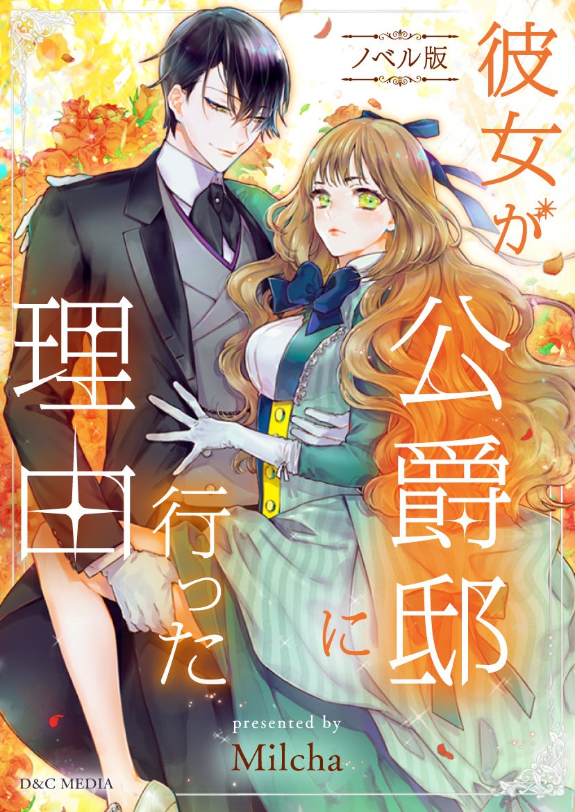 © Milcha 2016／D&C MEDIA