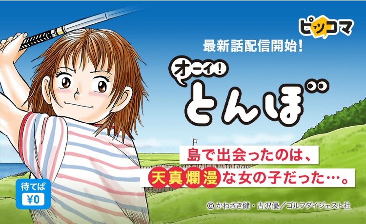 「オーイ!とんぼ」最新話がピッコマで配信開始!プロゴルファー五十嵐と天才少女とんぼの物語、10巻無料配信中!BINGOイベントも開催中! 「オーイ!とんぼ」最新話がピッコマで配信開始!プロゴルファー五十嵐と天才少女とんぼの物語、10巻無料配信中!BINGOイベントも開催中!