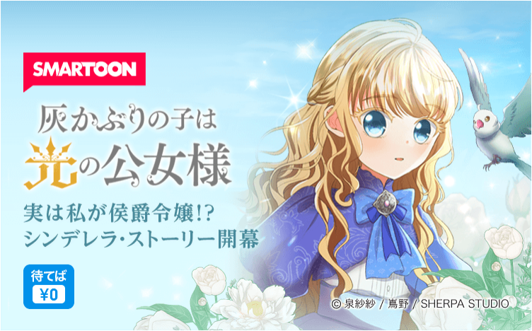 「SHERPA STUDIO」最新作『灰かぶりの子は光の公女様』が5/5ピッコマで独占連載スタート！孤児のシンダーが“光の女神”の末裔であることがわかり、初めての家族との物語を描く感動のシンデレラストーリー。