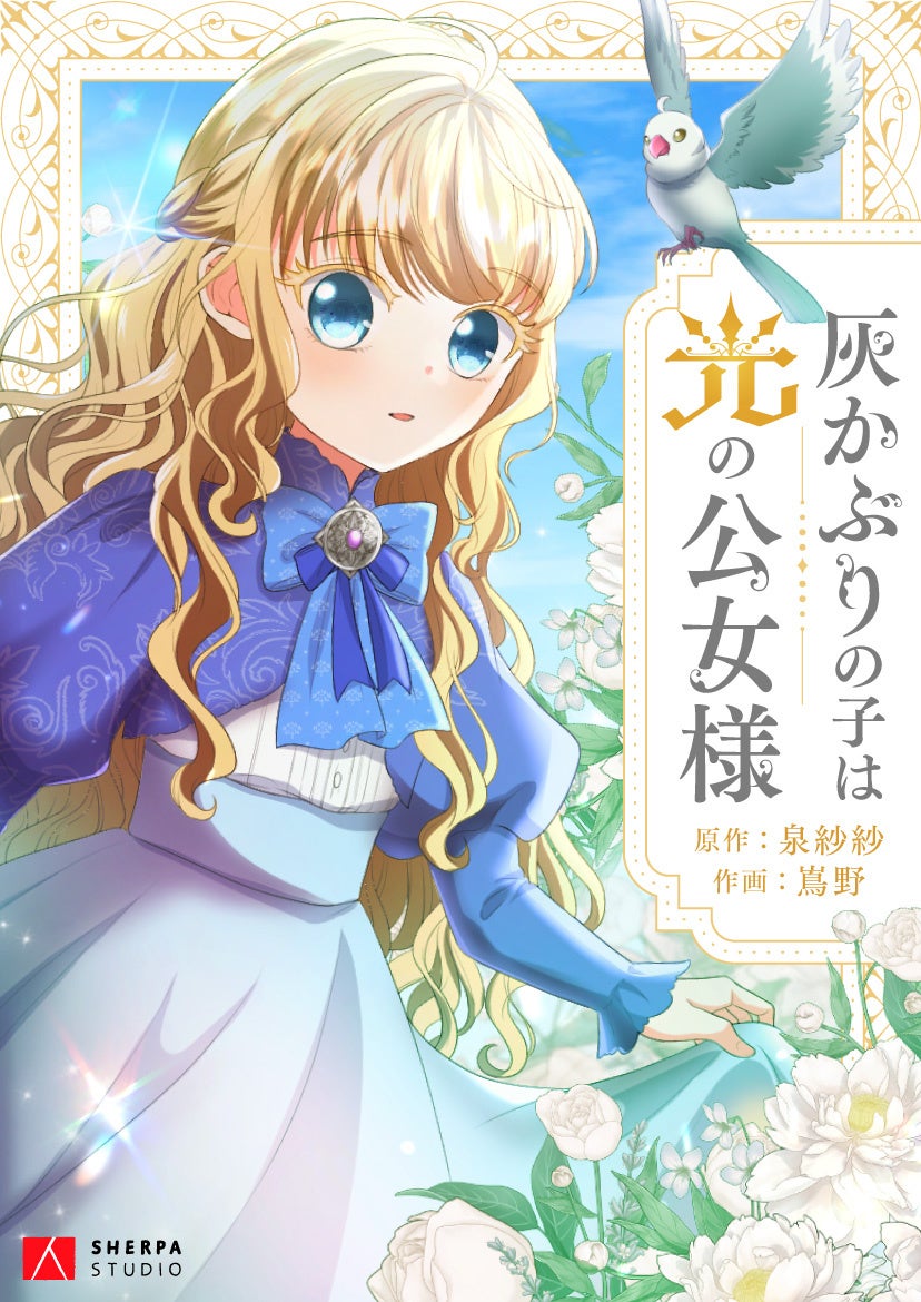 ©泉紗紗/嶌野/SHERPA STUDIO