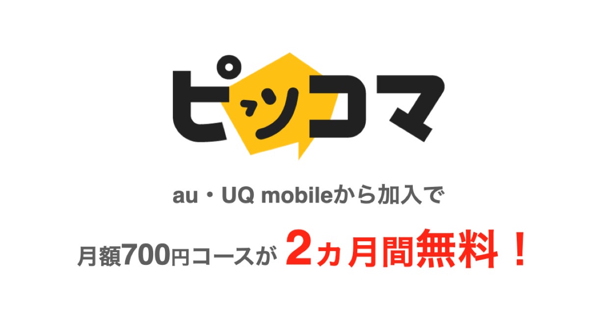 カカオピッコマ、au/UQ mobile専用のWEB月額プラン提供開始|株式会社