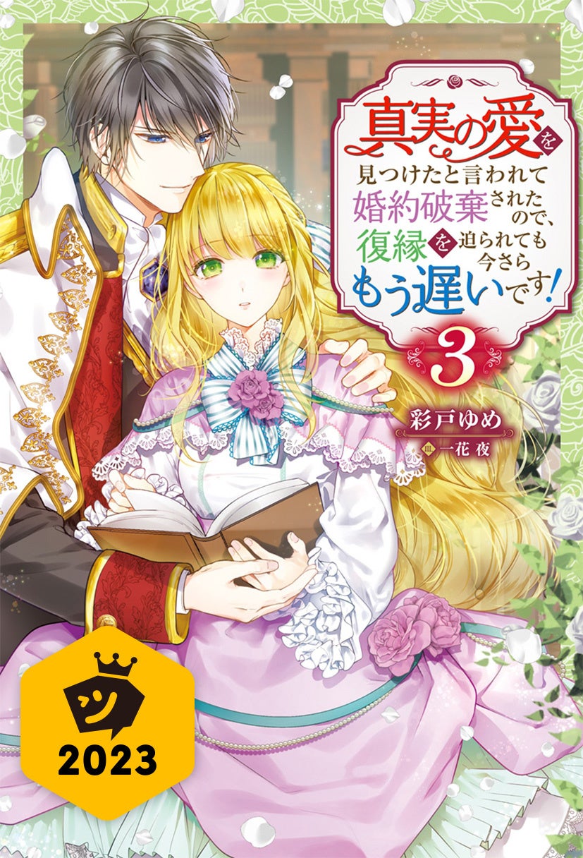 © 彩戸ゆめ・すがはら竜／双葉社©︎彩戸ゆめ・一花夜／双葉社