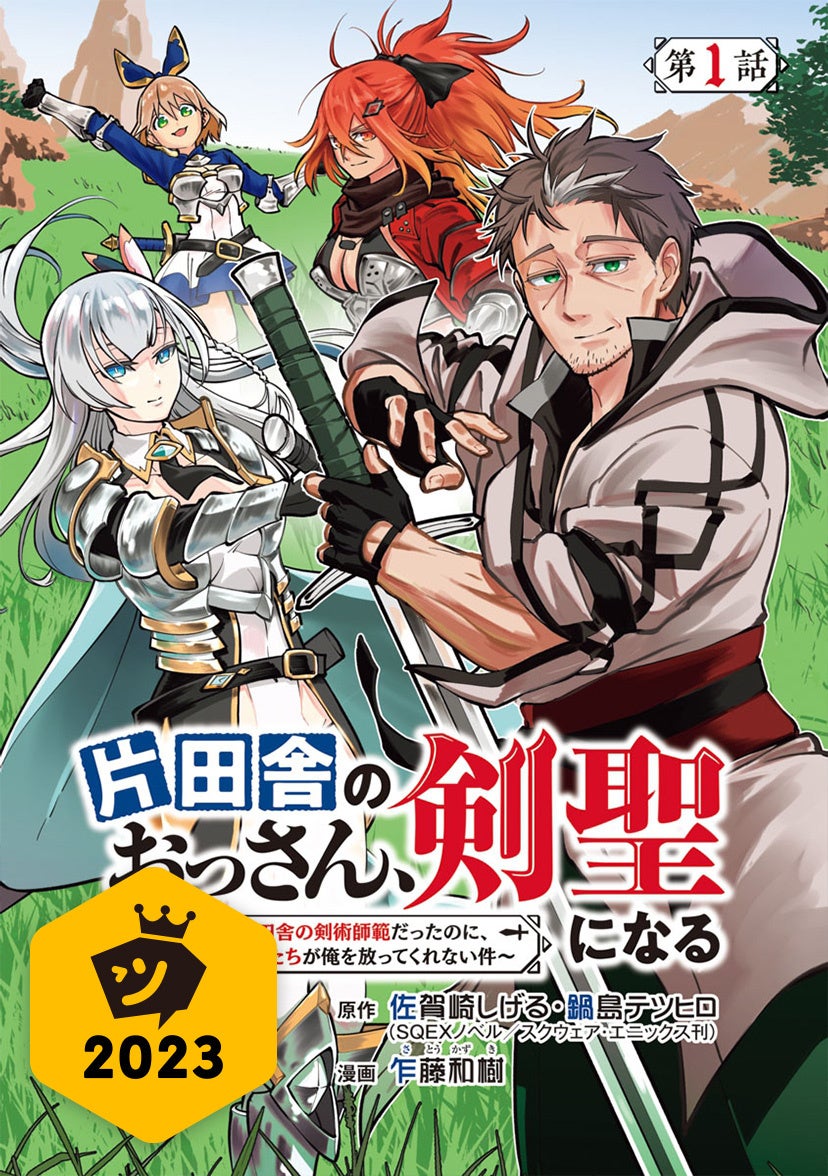 ©Shigeru Sagazaki／SQUARE ENIX ©Tetsuhiro Nabeshima／SQUARE ENIX ©Kazuki Sato (AKITASHOTEN)2023