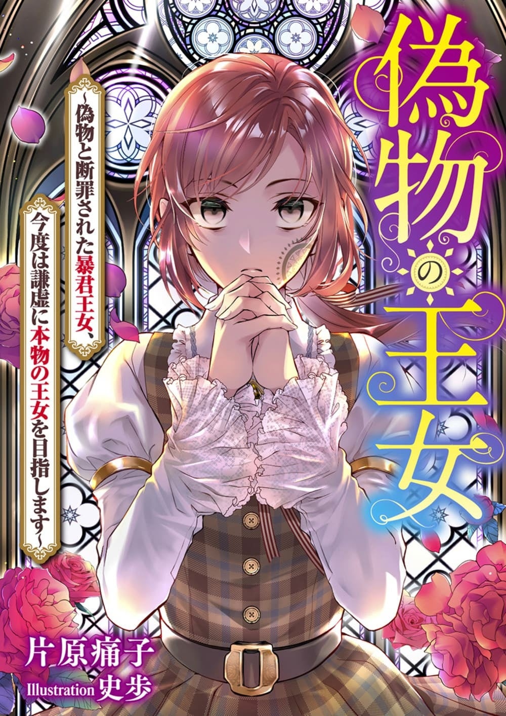 ©片原痛子 ／ ピッコマ