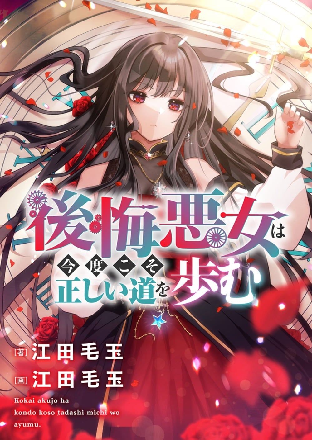 ©江田毛玉 ／ ピッコマ