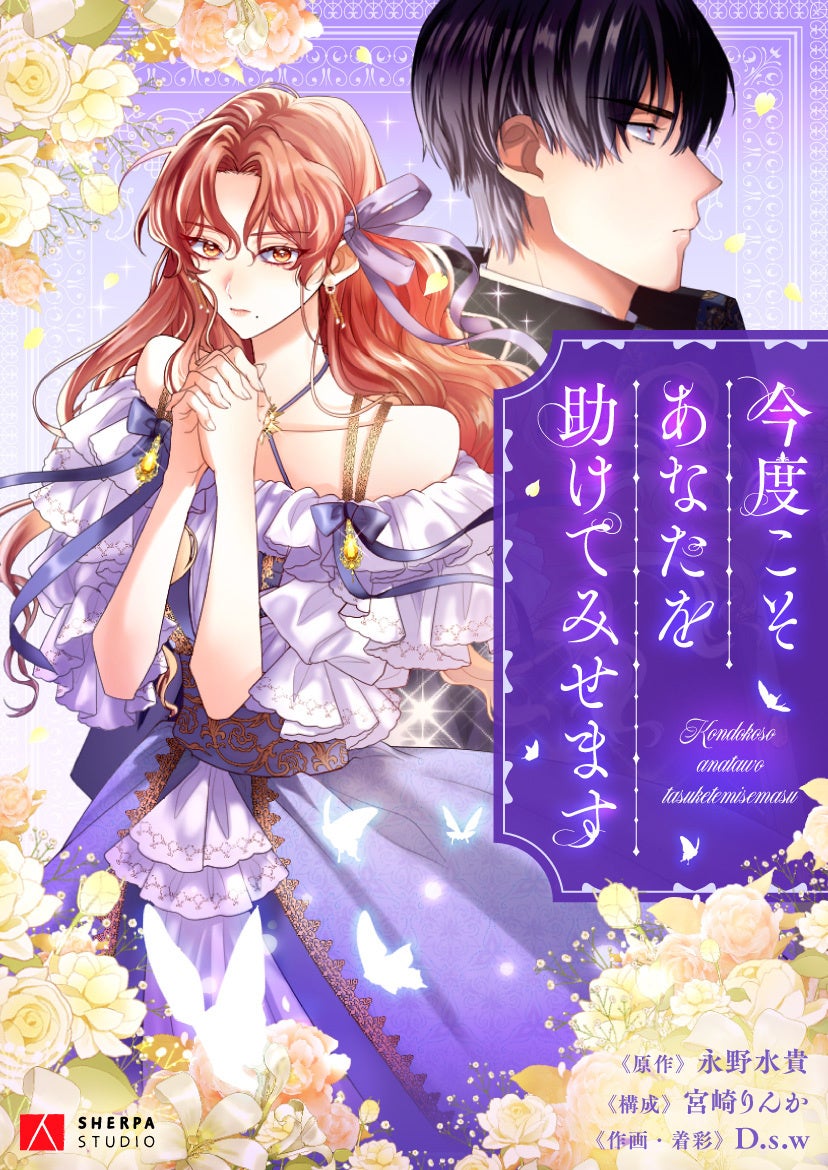 ©Mizuki Nagano ／ Rinka Miyazaki ／D.s.w／SHERPA STUDIO