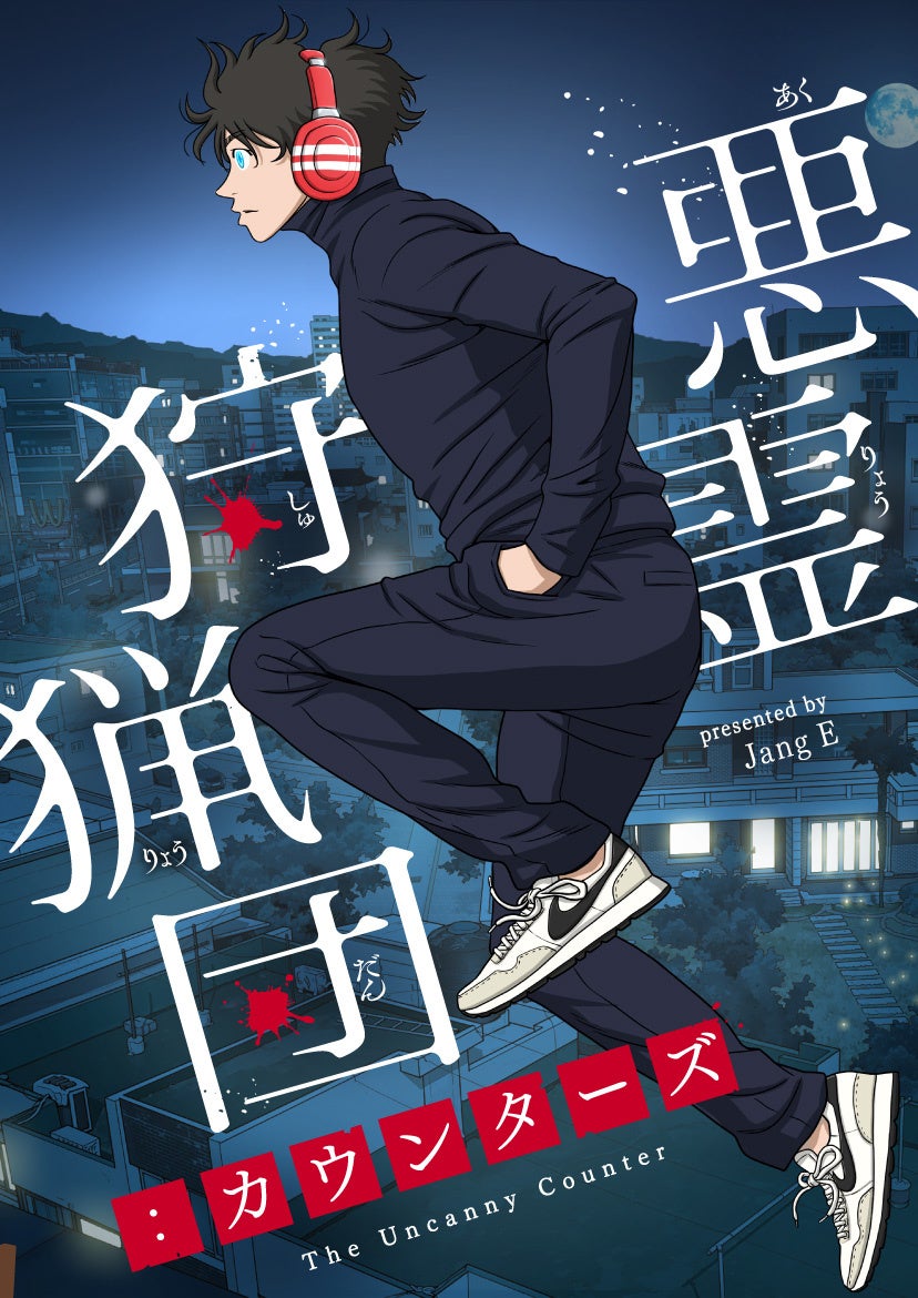 ピッコマ、世界7ヵ国で愛されるSMARTOON®︎『悪霊狩猟団